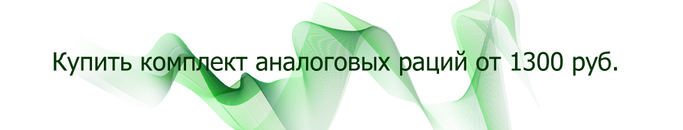 Купить комплект аналоговых раций от 1300 руб.